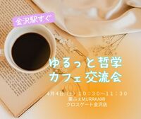 【金沢駅すぐ】ゆる哲カフェ～新年度!自分をアップデートするポイント