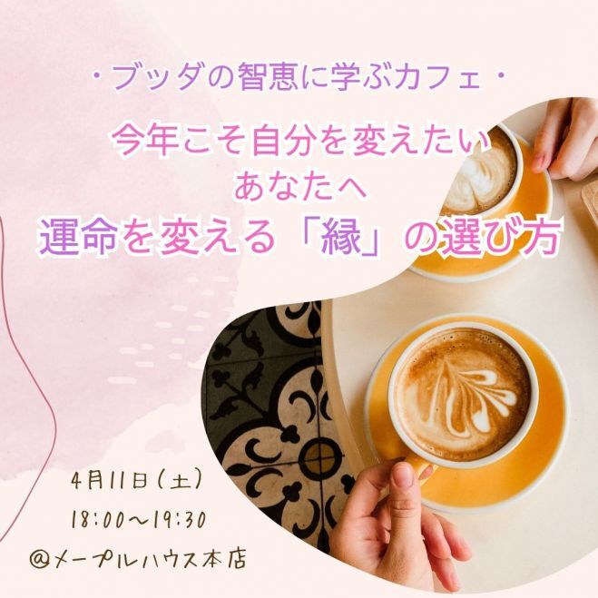 【金沢開催】今年こそ自分を変えたいあなたへ、運命を変える「縁」の選び方