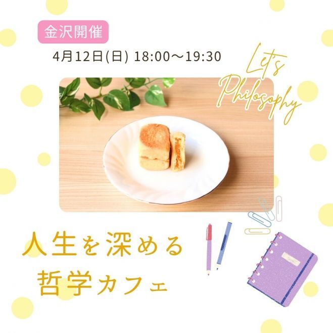 【金沢開催】哲学カフェ～身近なテーマで人生を深堀りしてみよう