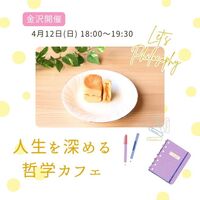 【金沢開催】哲学カフェ～身近なテーマで人生を深堀りしてみよう