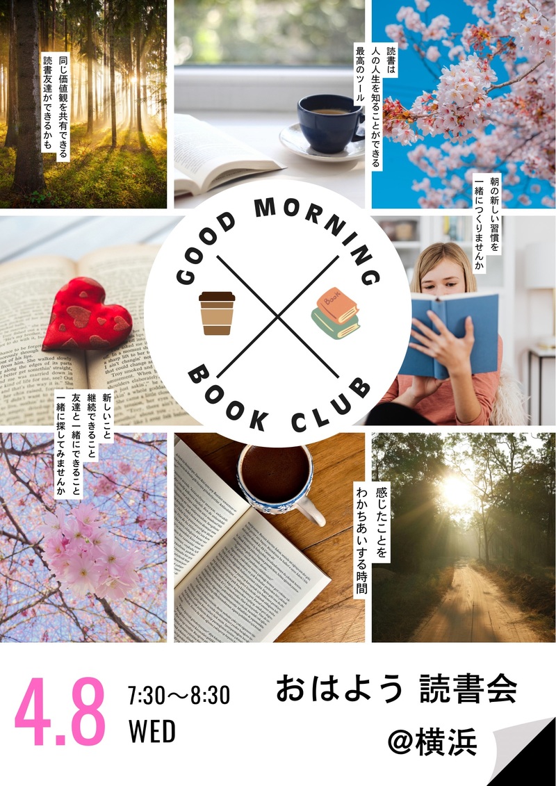 4/8(水)おはよう 読書会☀️@横浜