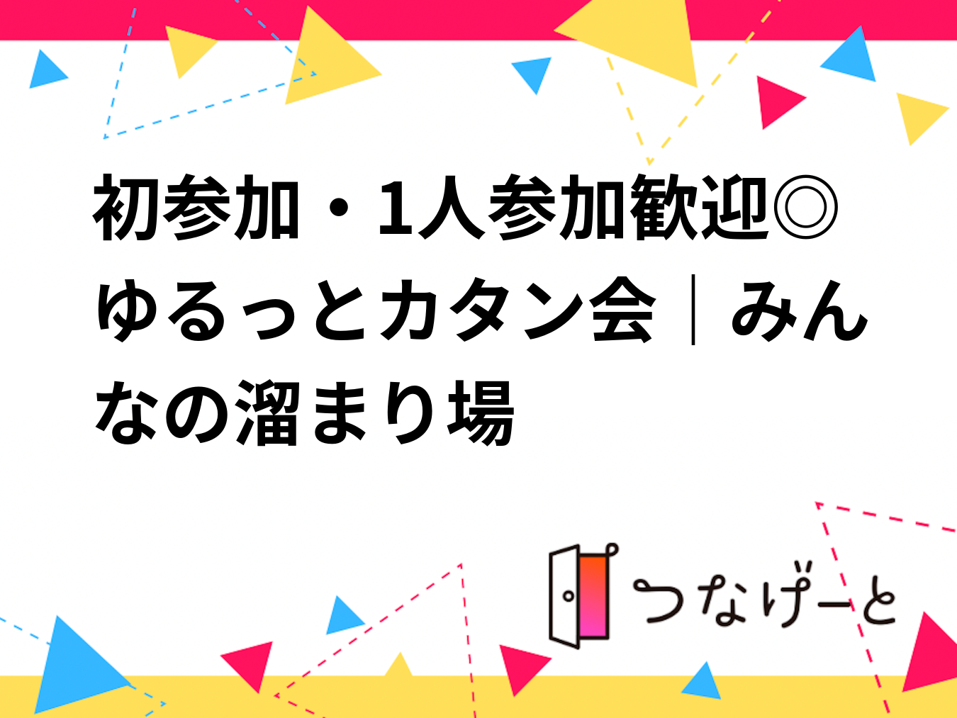 初参加・1人参加歓迎◎ゆるっとカタン会｜みんなの溜まり場
