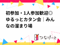 初参加・1人参加歓迎◎ゆるっとカタン会｜みんなの溜まり場
