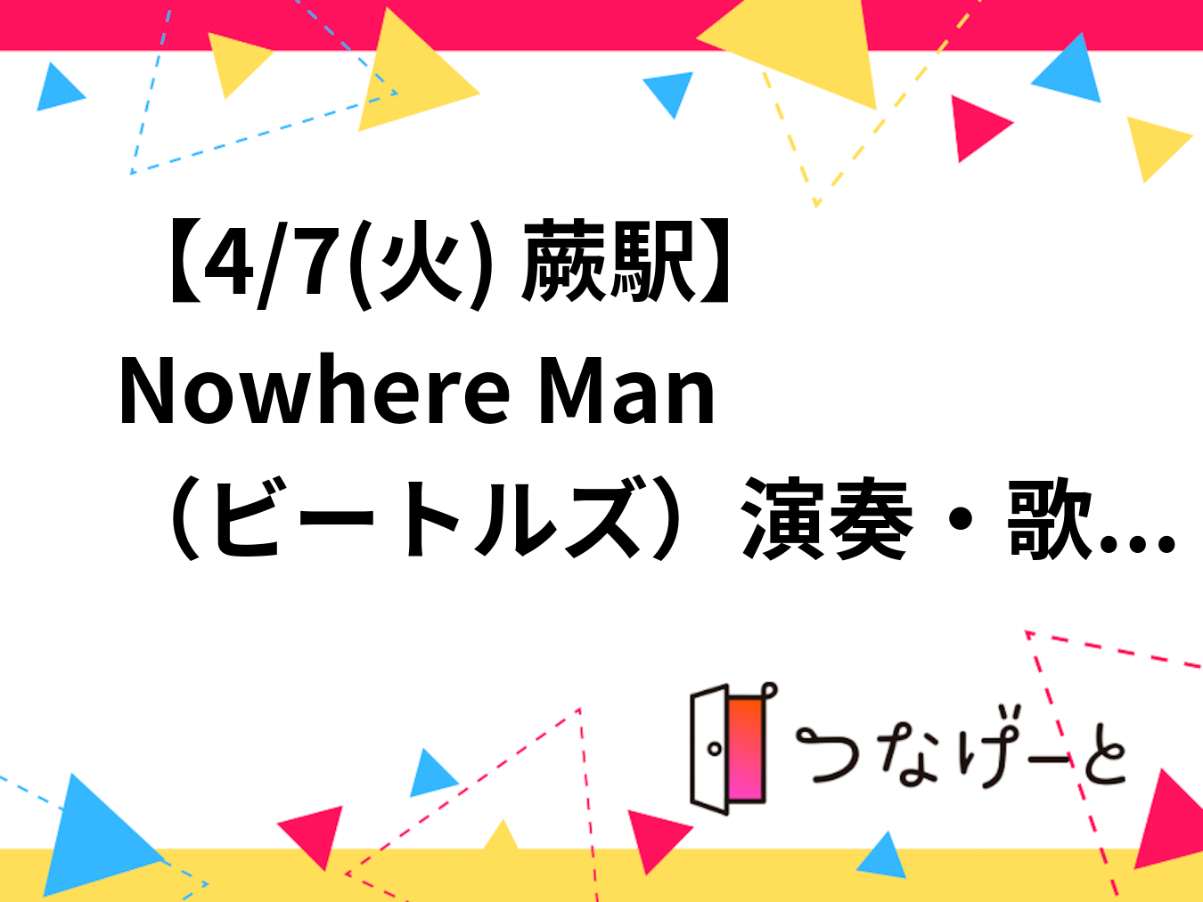 【4/7(火) 蕨駅】Nowhere Man（ビートルズ）演奏・歌 参加者募集