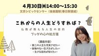 【文京】忙しさに隠されていた「私は何のために生きているのか」 という問いに、仏教の知恵が答えます。