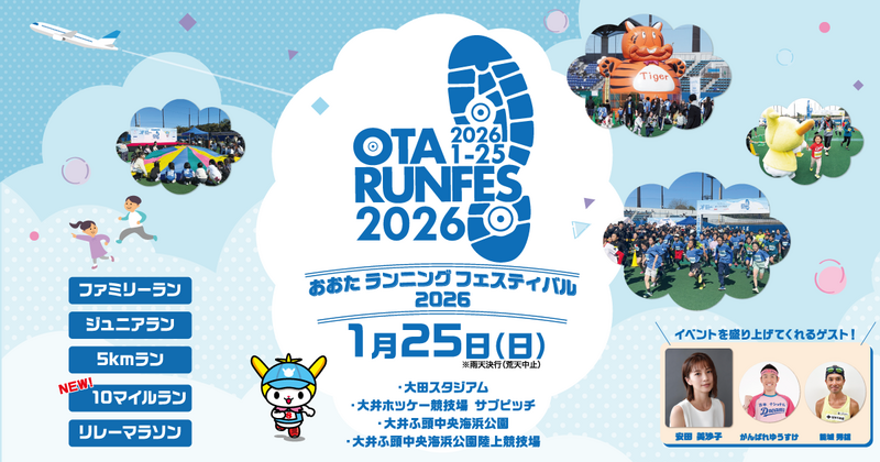 【2026年3月21日・大田区・平和の森公園🏃‍♂️】世代を超えて楽しむランナー祭典！初心者・ファミリー限定種目あり✨おおたランニングフェスティバル