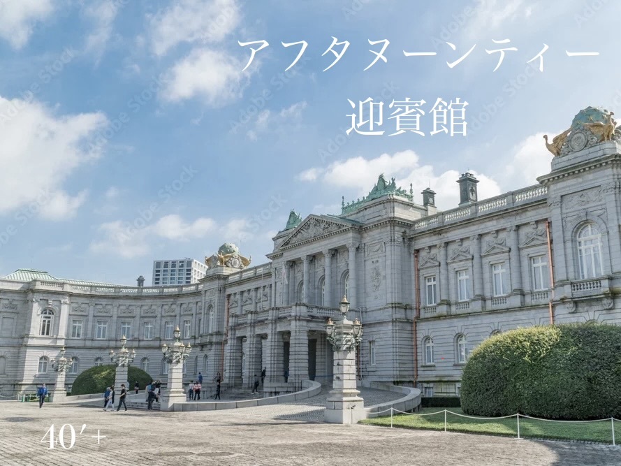 40'Plus 歴史薫る洋館で、優雅なティータイムを
