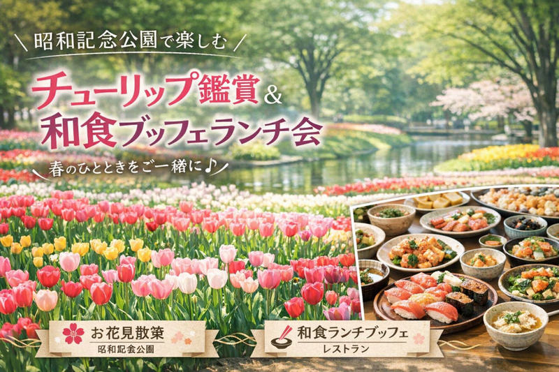 【4/12開催｜昭和記念公園🌷】春爛漫チューリップ鑑賞＆和食ブッフェランチ会！おひとり様・初参加大歓迎✨
