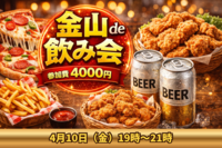 🍻金山de飲み会🍻          