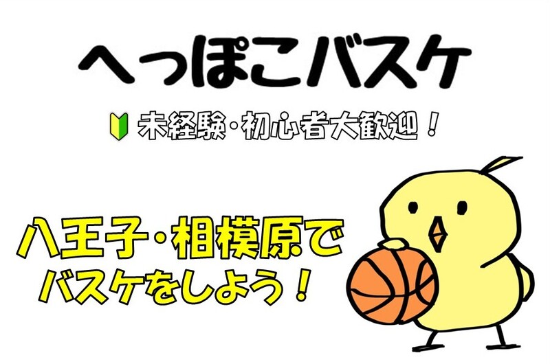 へっぽこバスケ＠八王子・相模原★初心者大歓迎★男女年齢不問だれでも参加可【4/8(水) 17:30-19:30】