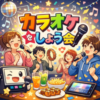1人参加OK👌【社会人23～34歳中心】初カラオケしよう会🎤🌟【初めまして大歓迎🔰】