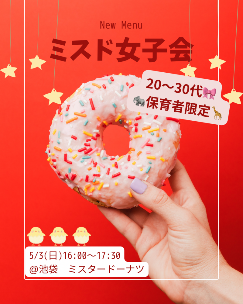 【5/3(日) 池袋ミスド女子会🍩】20代〜30代 保育者・元 子ども関係職限定！💐