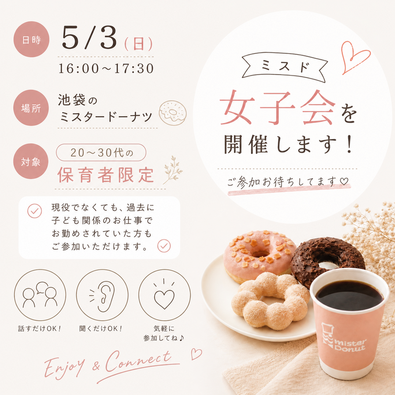 【5/3(日) 池袋ミスド女子会🍩】20代〜30代 保育者・元 子ども関係職限定！💐