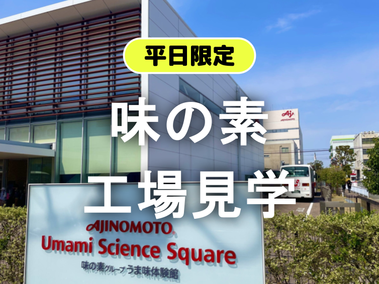 うま味調味料の正体を知る！味の素の工場見学にいってみよう【平日社会科見学】