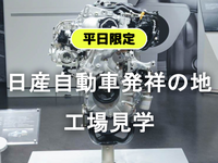【平日限定社会科見学】組立ライン、最新エンジンなど日産自動車発祥の地で工場見学をしよう！