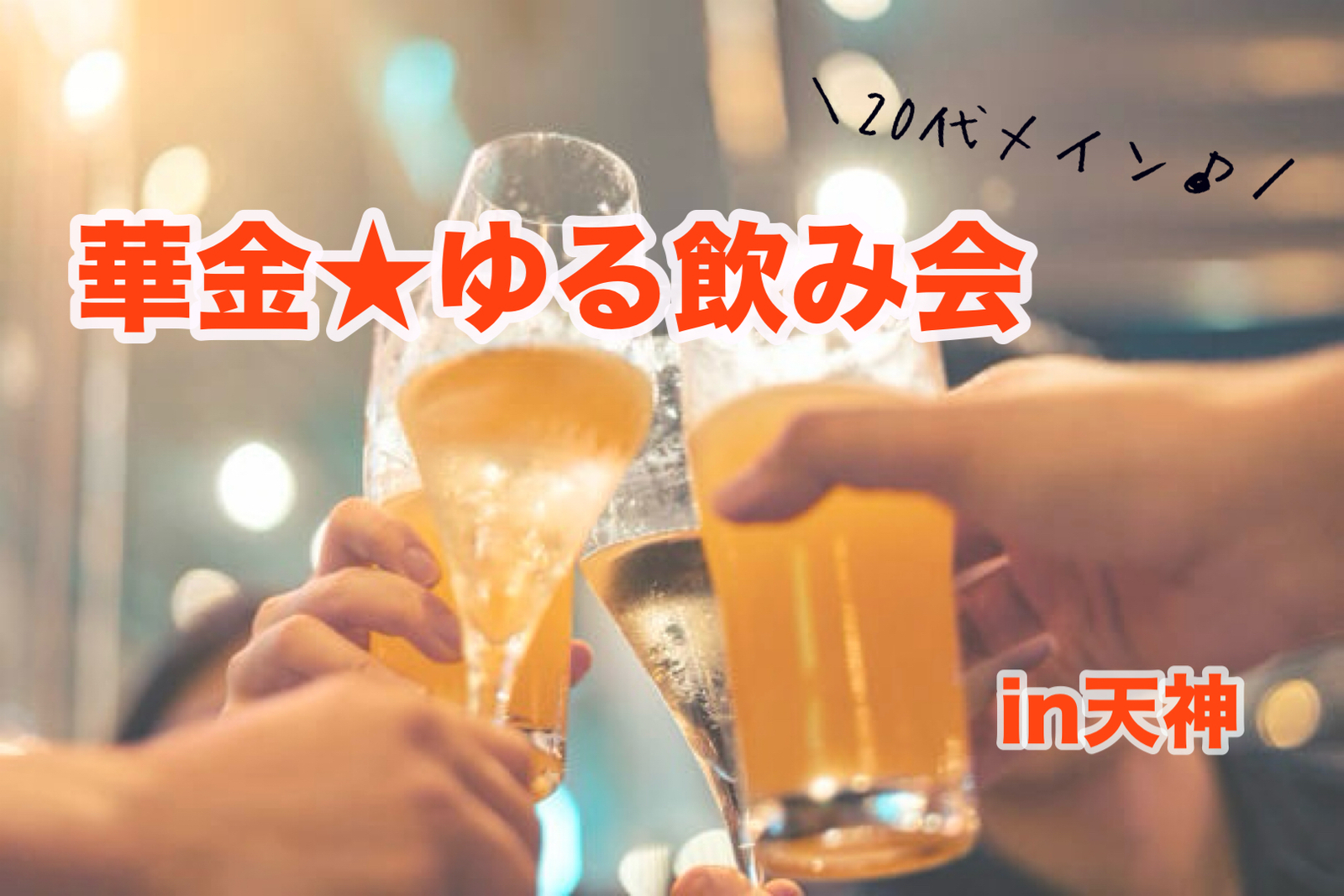【初参加歓迎】華金ゆる飲み会🍻✨