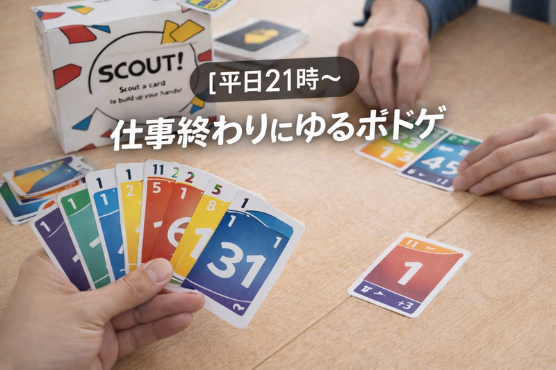 【平日21時〜】仕事終わりにゆるボドゲ（初心者OK・4人まで）