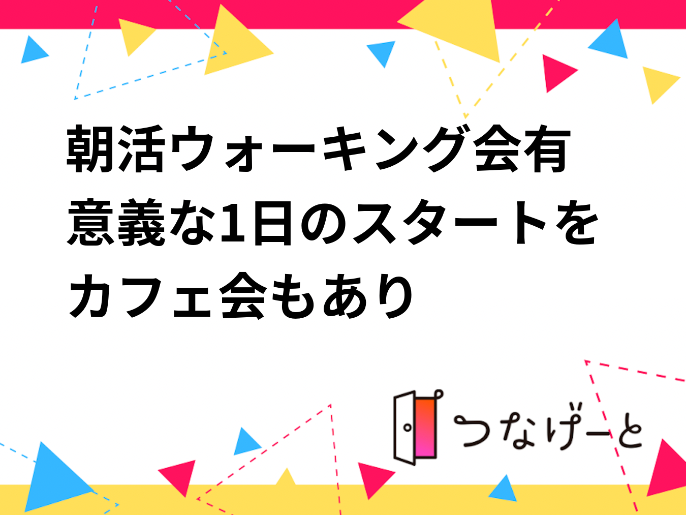 朝活ウォーキング会！有意義な1日のスタートを！【カフェ会もあり】