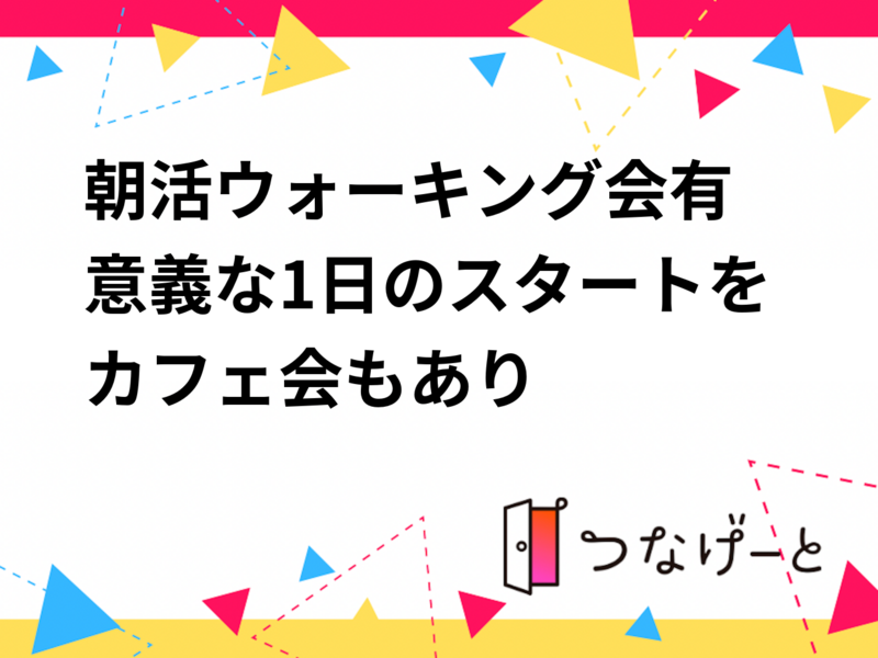 朝活ウォーキング会！有意義な1日のスタートを！【カフェ会もあり】