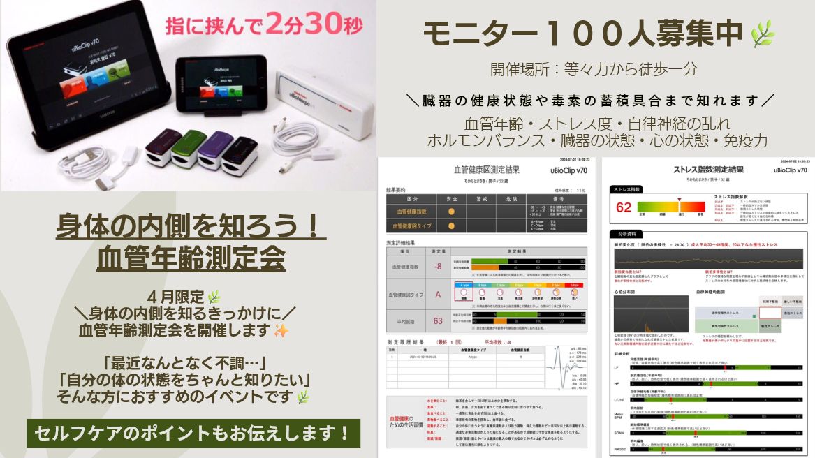 ＼身体の内側を知るきっかけに／
血管年齢測定会を開催します✨