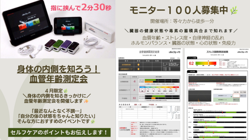 ＼身体の内側を知るきっかけに／
血管年齢測定会を開催します✨