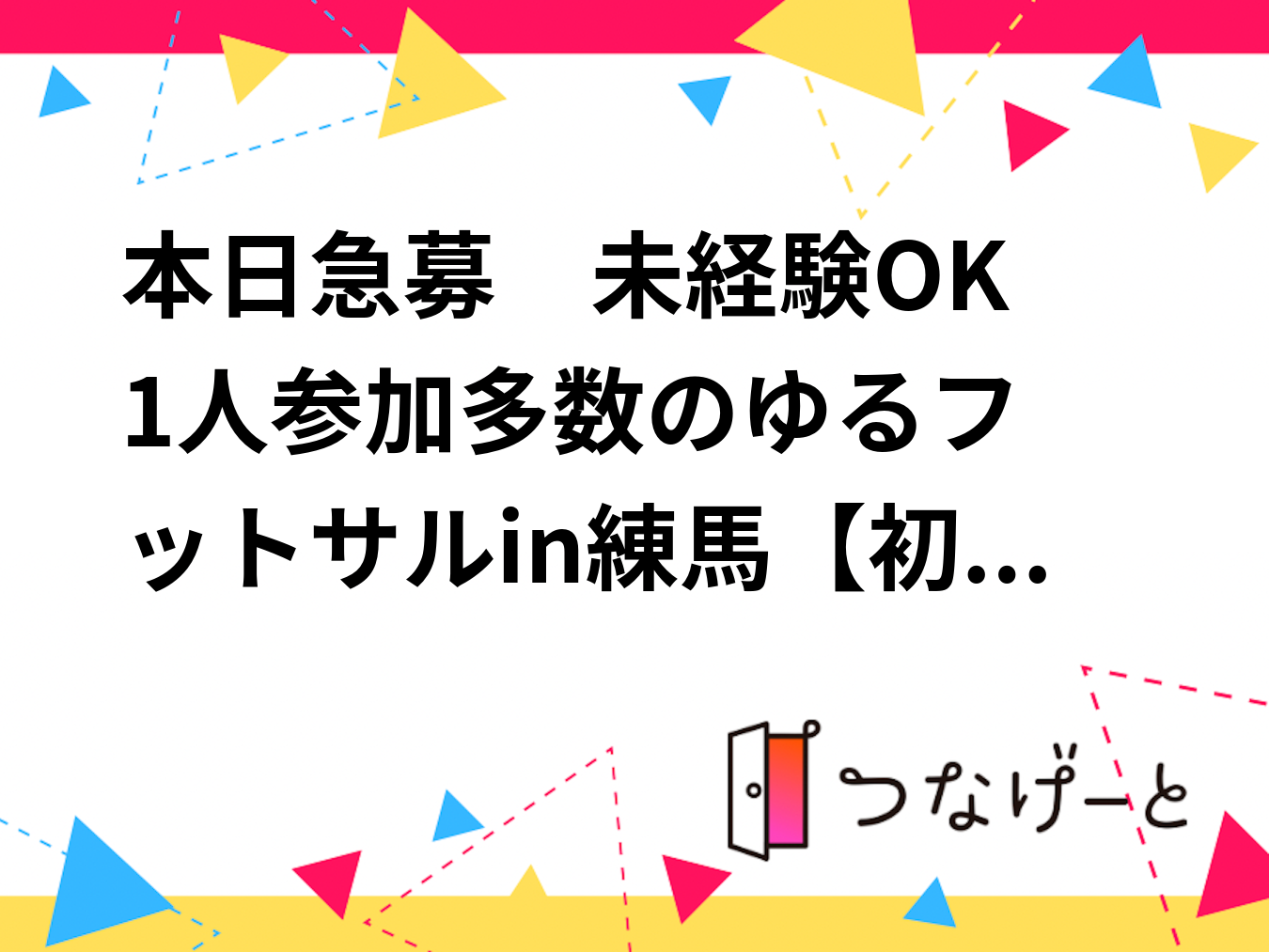 本日急募❗　未経験OK🔰1人参加多数のゆるフットサル⚽in練馬【初心者歓迎】
