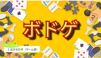 【40〜50代】初心者歓迎♪ボドゲで遊ぼう♪持ち寄りパーティー🎉