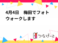 4月4日　梅田で📸フォトウォーク📷️します