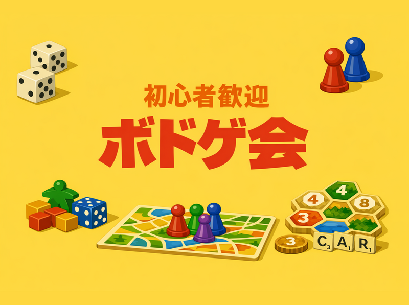 ゆったりボードゲームしましょ🎲初参加・初心者大歓迎🎵