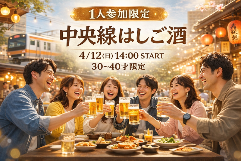 4/12(日)14:00開催！【高円寺】昼飲み万歳！中央線はしご酒｜1人参加限定・30〜40歳
