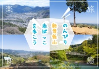 のんびりと絶景低山の赤ぼっこでハイキングを楽しもう！