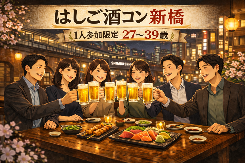 4/13(月)20:00開催！新橋はしご酒コン｜1人参加限定・27〜39歳
