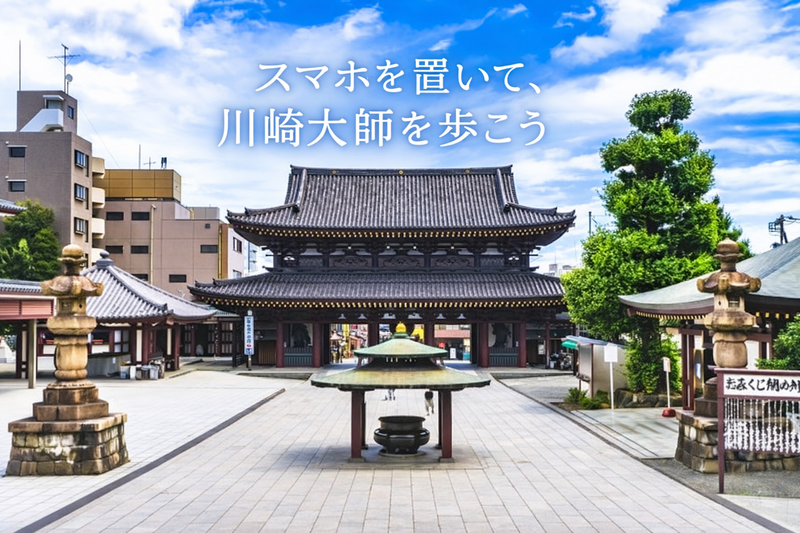 川崎大師をゆるく歩こう｜スマホを置いて、ちょっと会話が増える90分