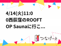 【4/14(火) 11:00〜・西荻窪】ROOFTOP Saunaに行こう！