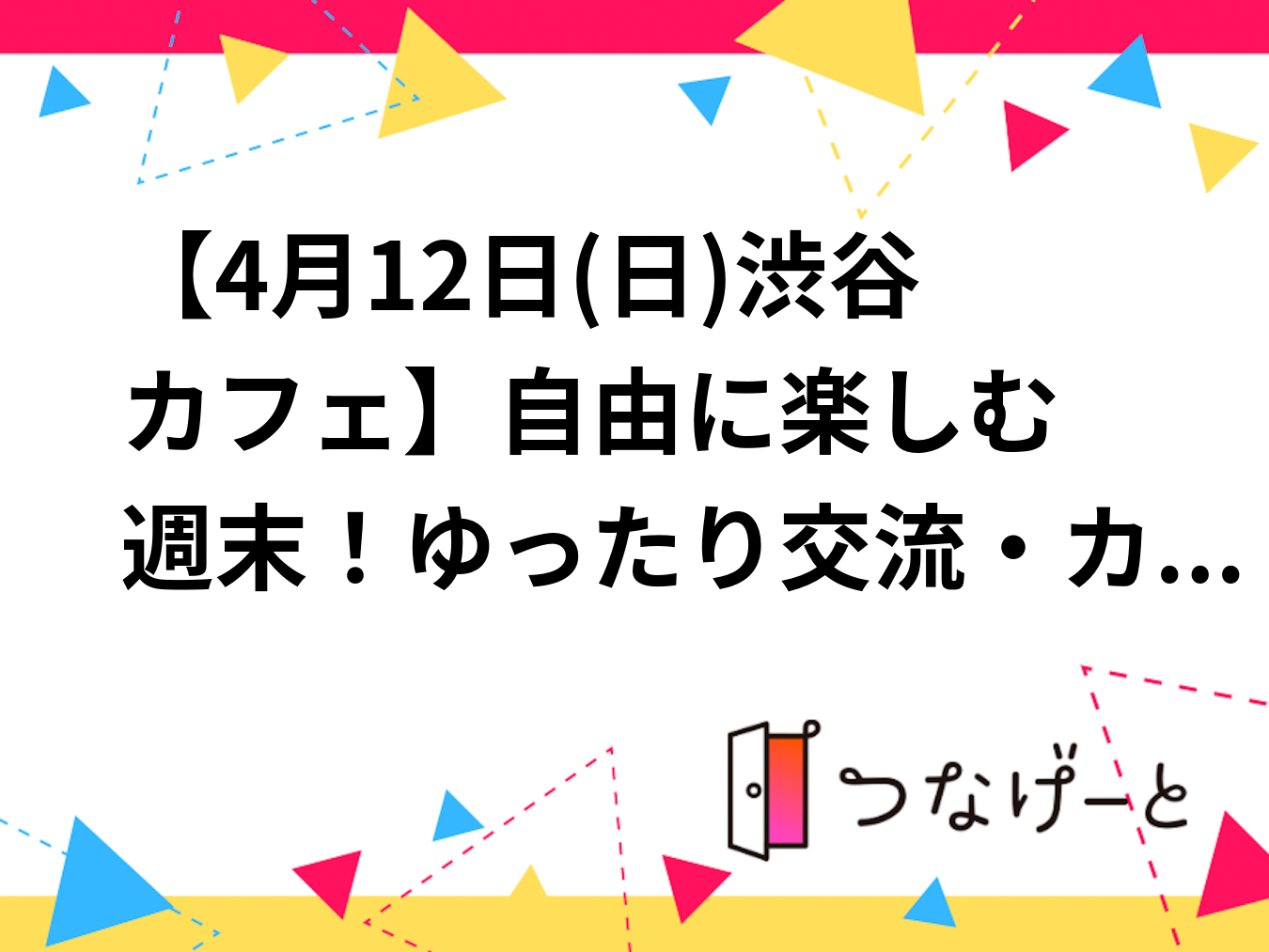 【4月12日(日)渋谷カフェ☕】自由に楽しむ週末！ゆったり交流・カフェ好き集まれ！20代〜40代限定✨