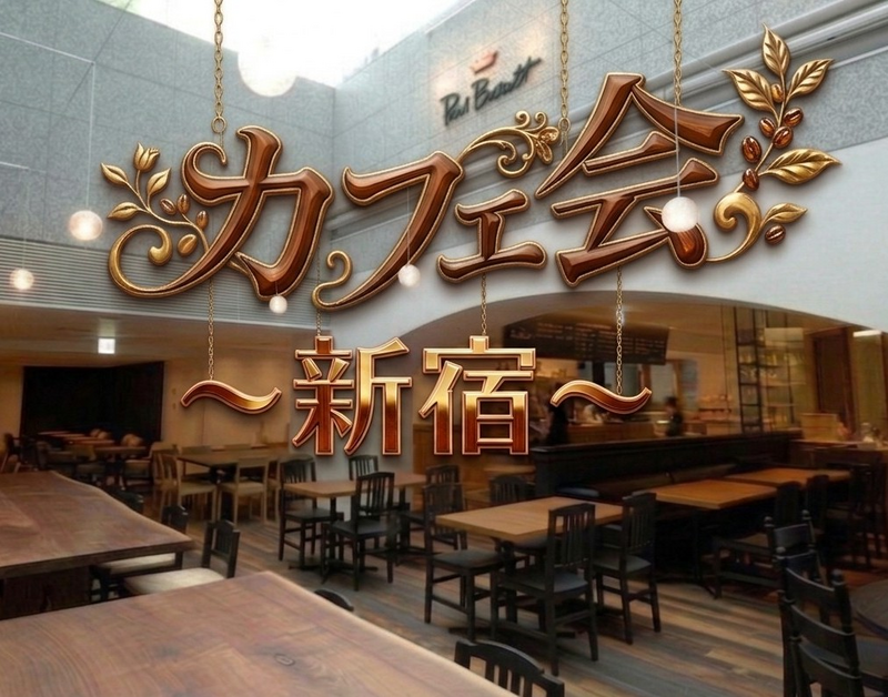 【男女共催】バリスタ世界チャンピオンの味！新宿でカフェ会しよう☕️