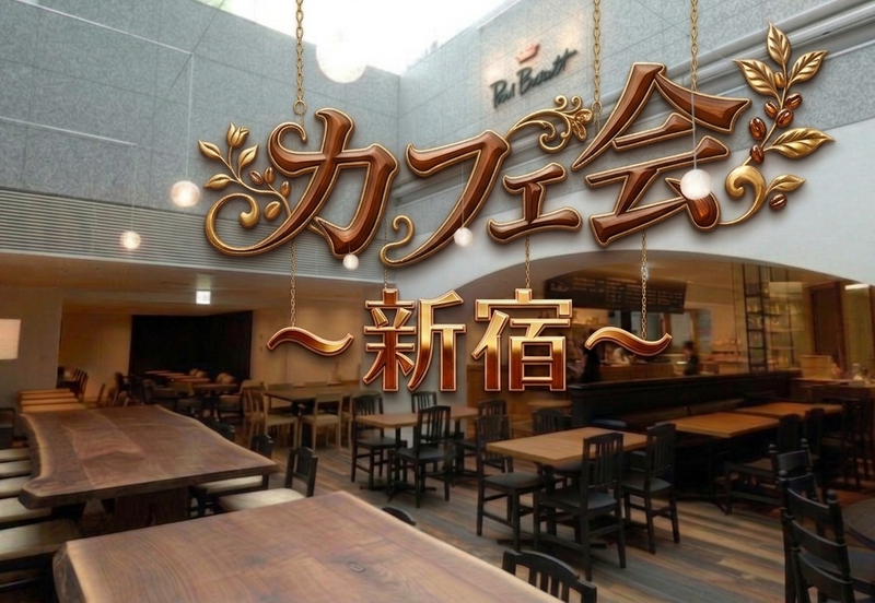 【男女共催】バリスタ世界チャンピオンの味！新宿でカフェ会しよう☕️