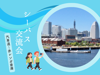 風を感じるシーバス体験&みなとみらいお花見散歩🌸心の障害をお持ちの方(鬱・ASD・ADHD等)向けの交流会⚓
