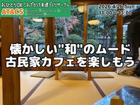 懐かしい"和"のムード 古民家カフェを楽しもう