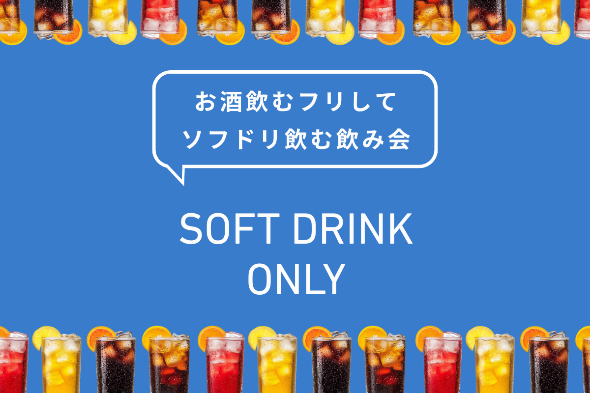 初対面なのに友だちのフリしながら「お酒飲むフリしてソフドリ飲む」飲み会