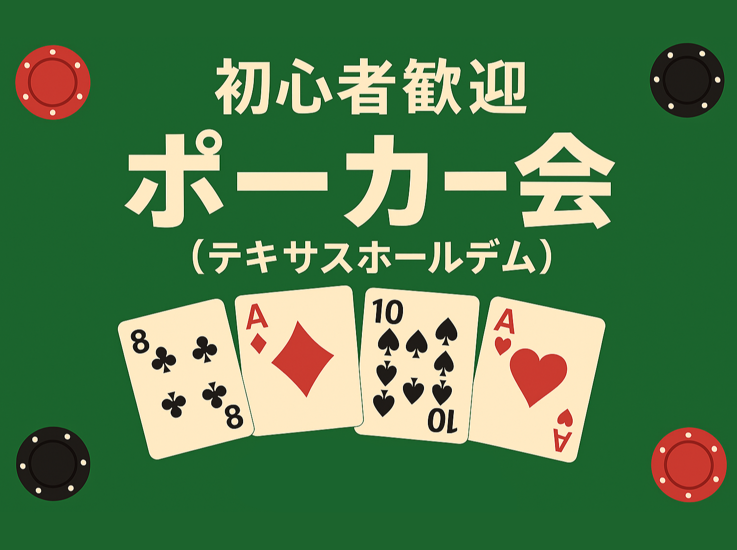ゆったりポーカーしましょ🃏初参加・初心者大歓迎🎵