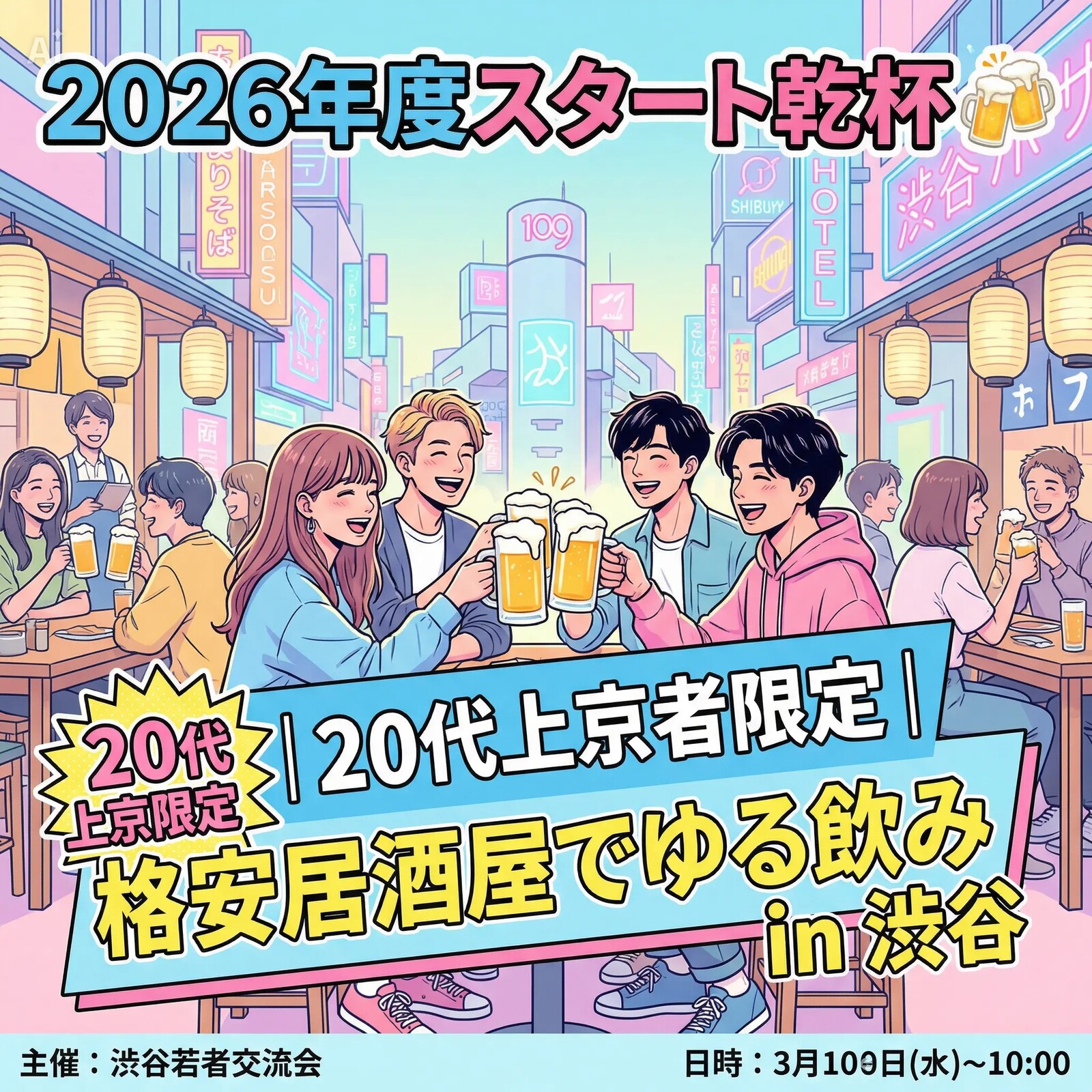 【2026年度スタート乾杯🍻】20代上京者限定｜格安居酒屋でゆる飲み in 渋谷