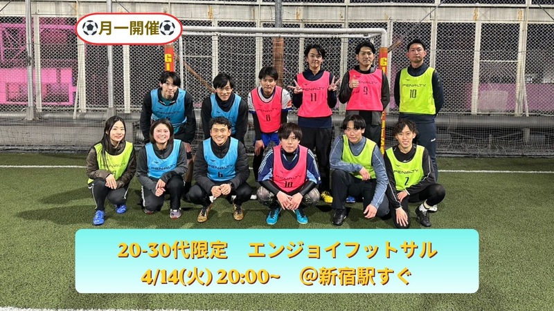 『20-30代限定enjoyフットサル』【4/14(火)20:00~22:00 @新宿】