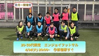 『20-30代限定enjoyフットサル』【4/14(火)20:00~22:00 @新宿】