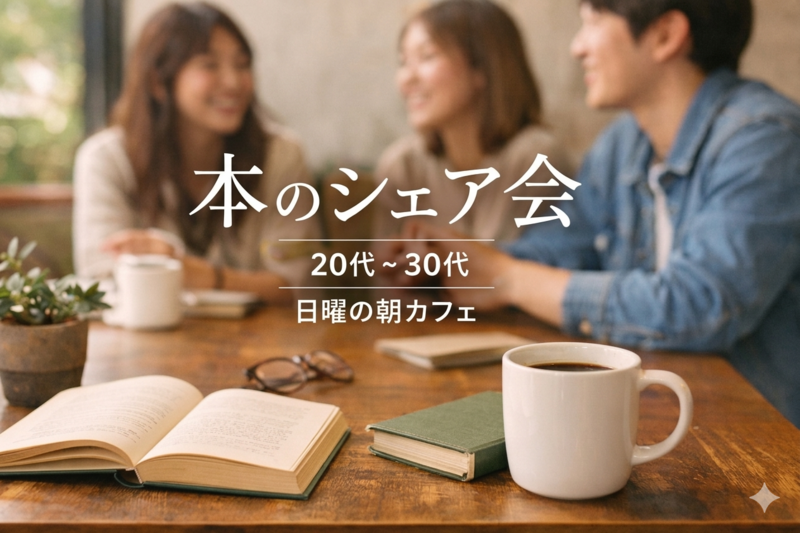 本のシェア会｜学びを言葉にして自分の軸を見つける朝時間（20代、30代）