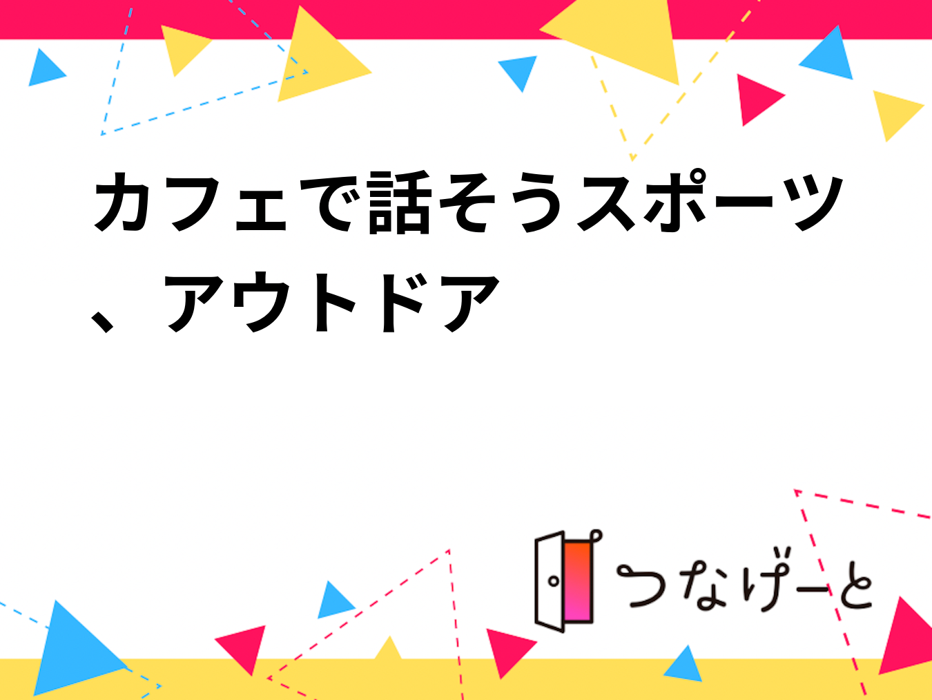 カフェで話そうスポーツ、アウトドア☕