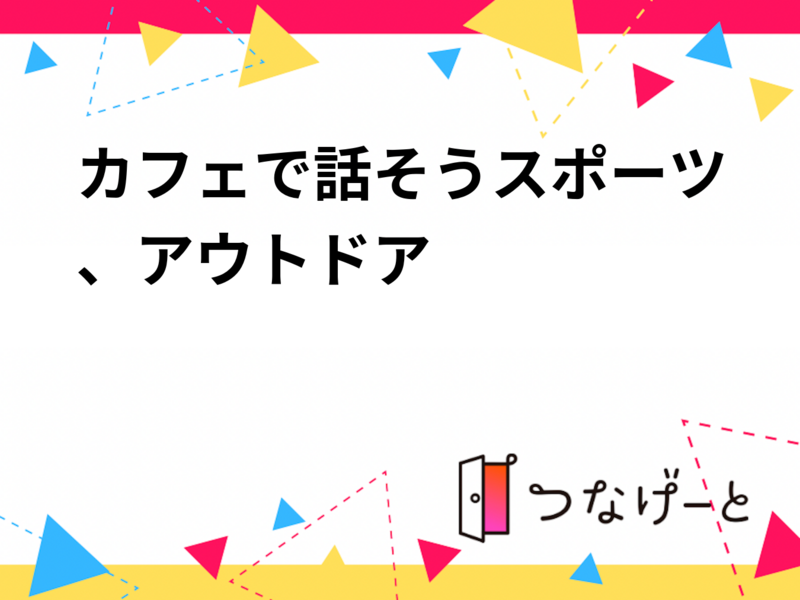カフェで話そうスポーツ、アウトドア☕
