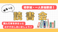 【隠れ家風古民家カフェ開催】みんなでゆるっと読書会📕