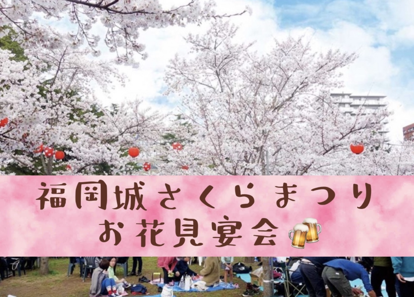 福岡城さくらまつり🌸お花見宴会 🥳🍻