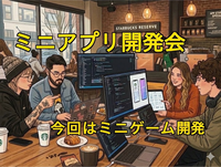 【エンジニアのポートフォリオに！】手を動かしてスキルアップ💪ミニアプリ開発会💻※IT目指す方も歓迎🔰